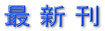 最新刊